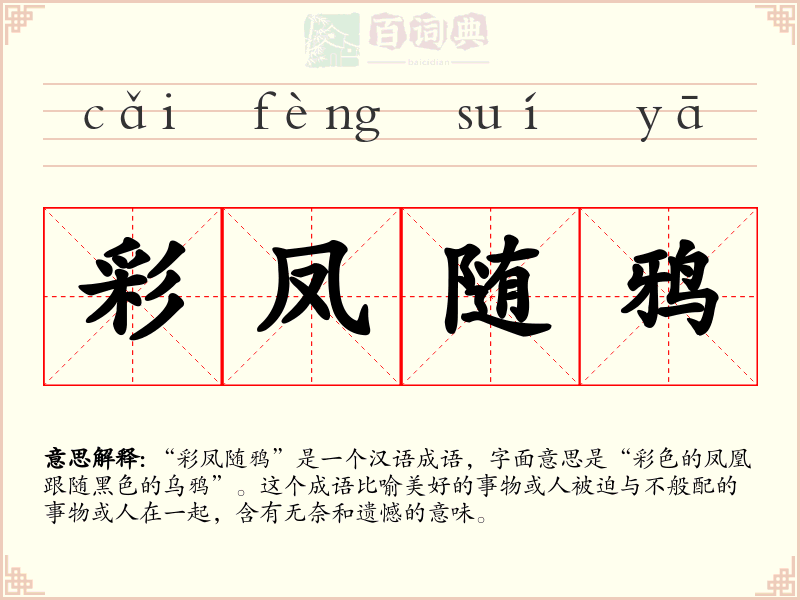 彩凤随鸦