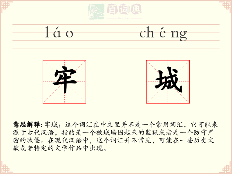 牢城