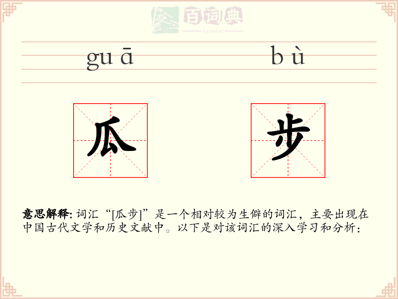 瓜步