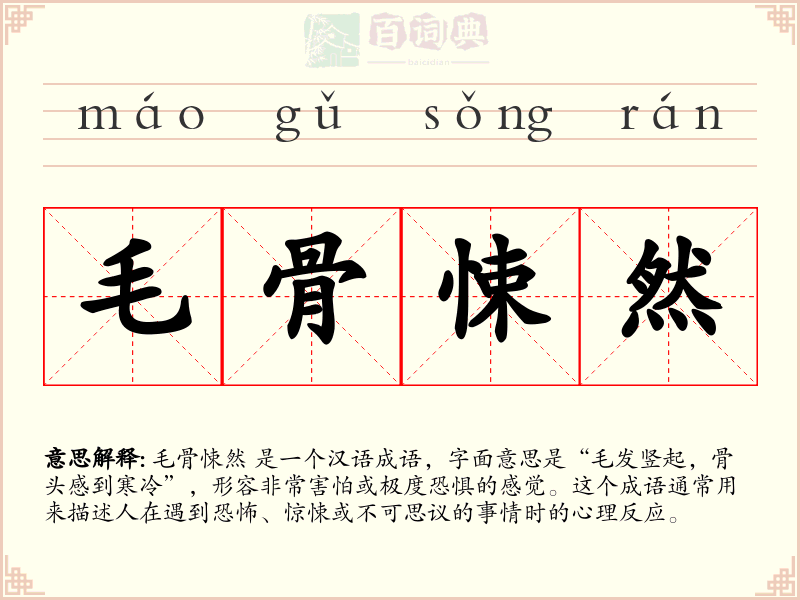 毛骨悚然
