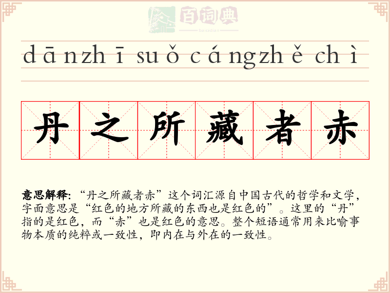 丹之所藏者赤