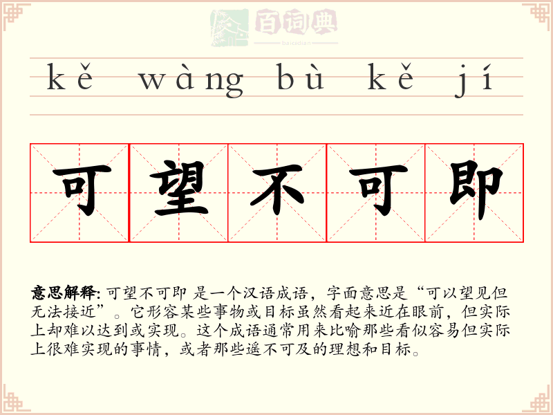 可望不可即