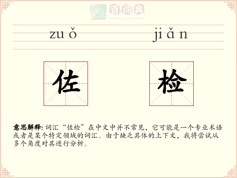 佐检