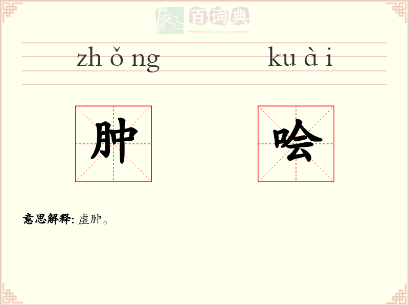 肿哙