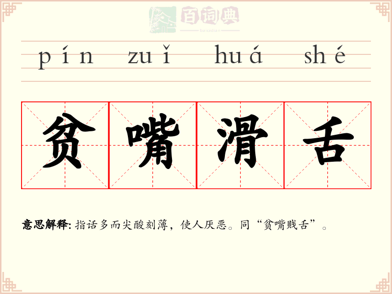 贫嘴滑舌