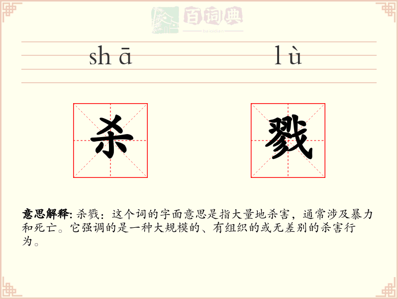 杀戮