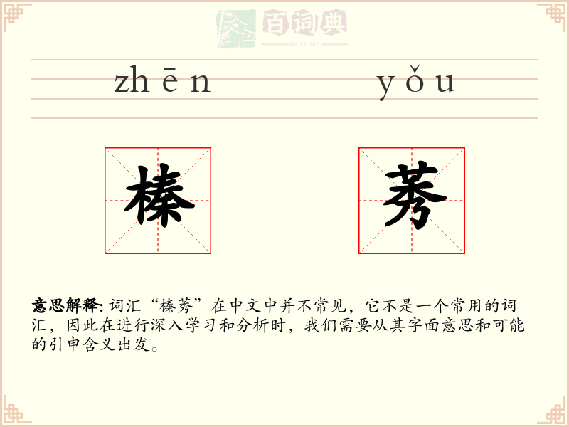 榛莠