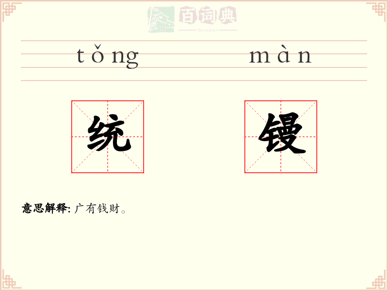 统镘