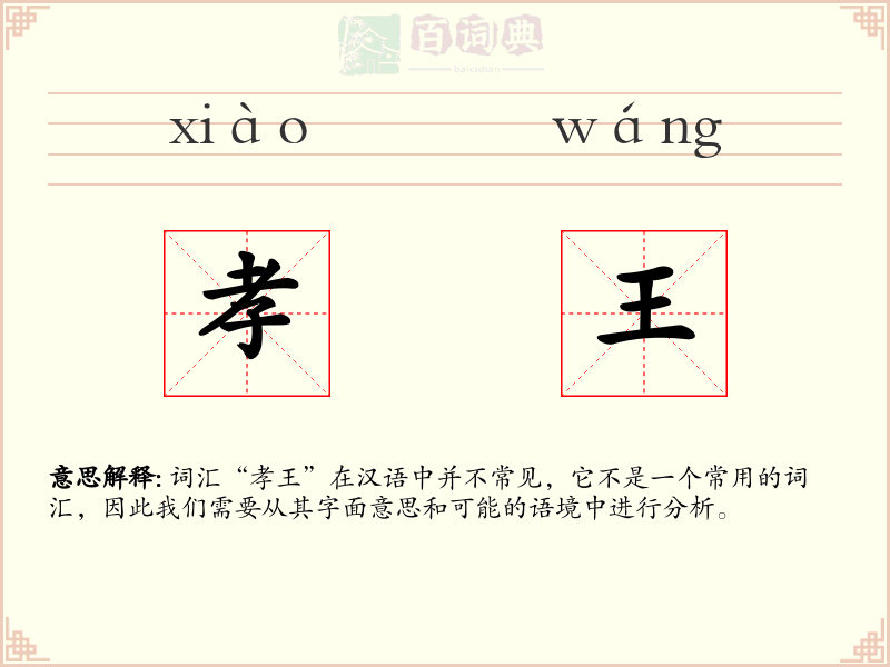 孝王