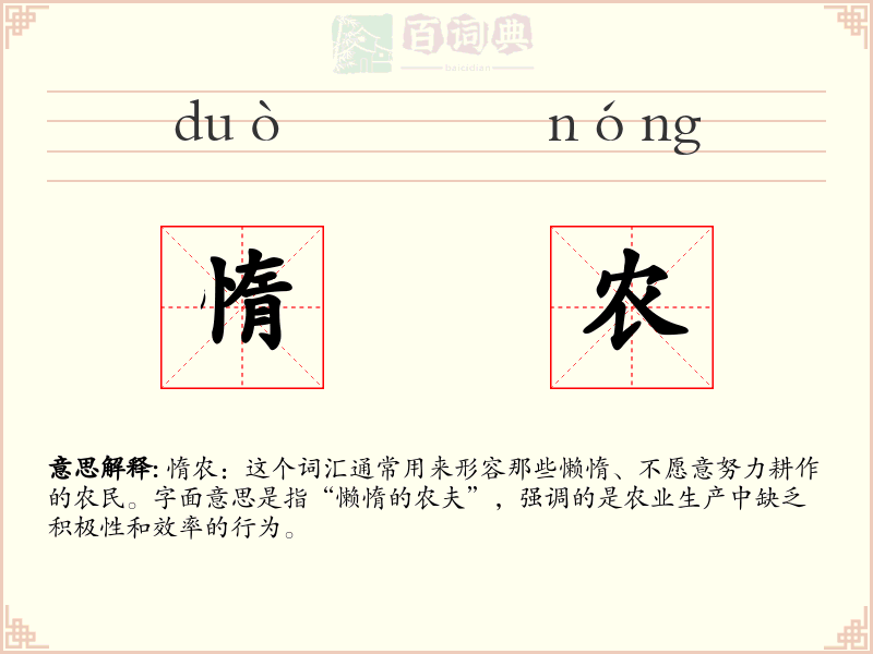 惰农
