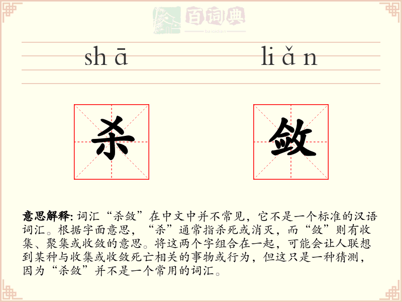 杀敛