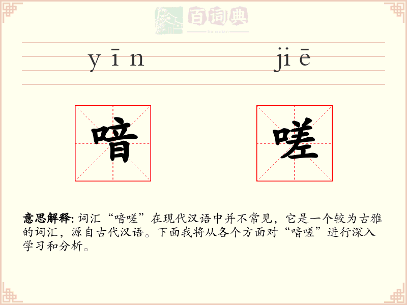 喑嗟
