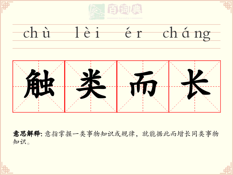 触类而长