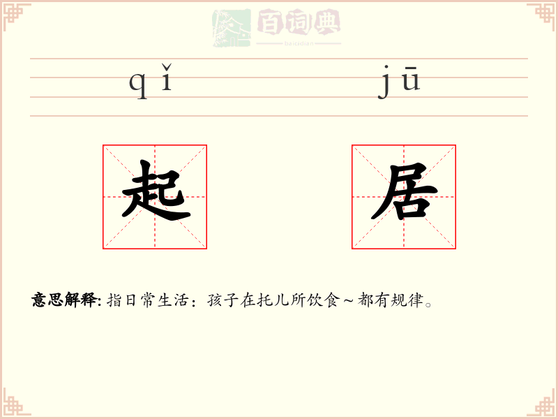 起居
