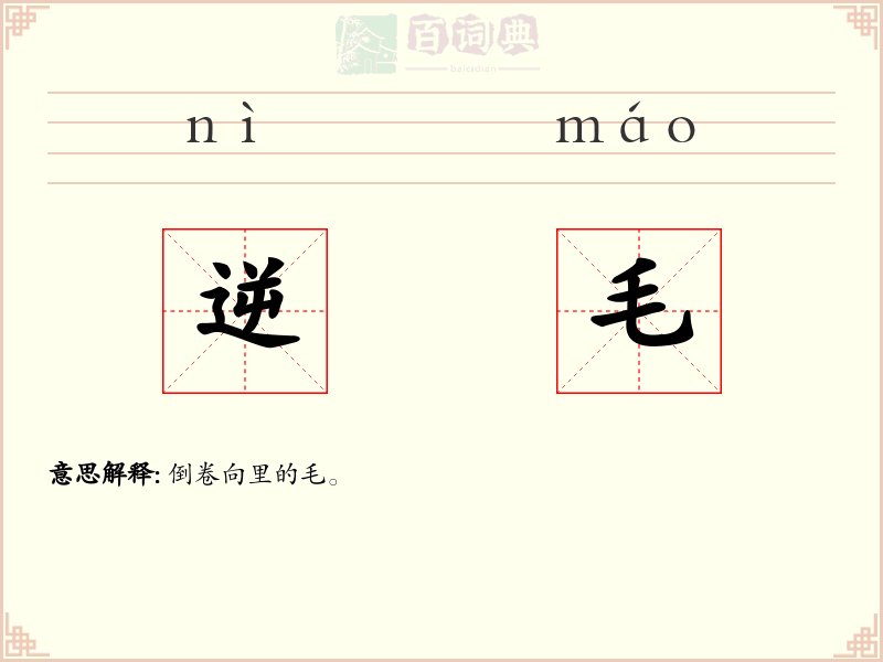 逆毛
