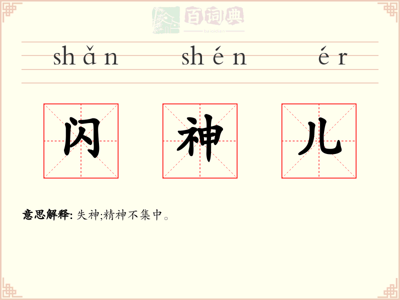 闪神儿
