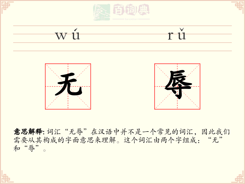 无辱