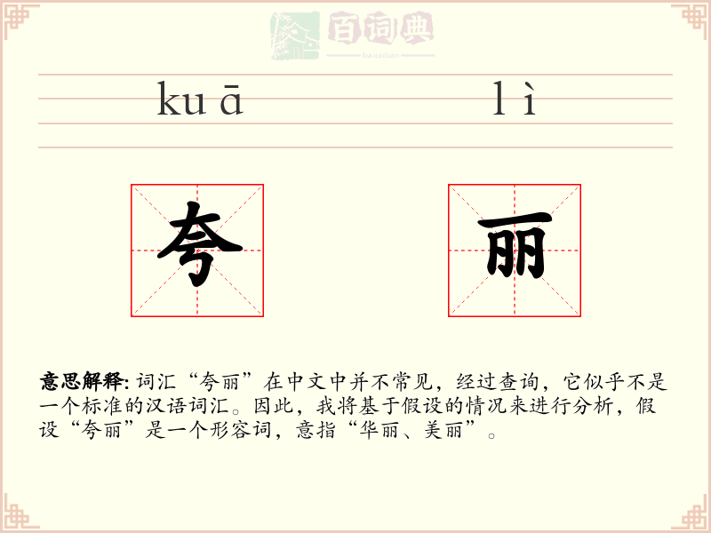 夸丽