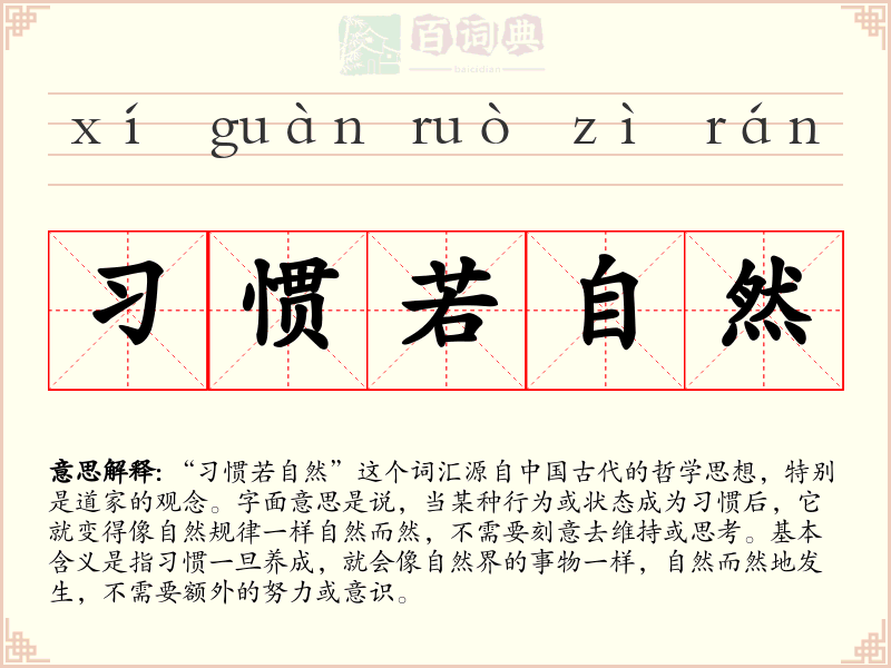 习惯若自然