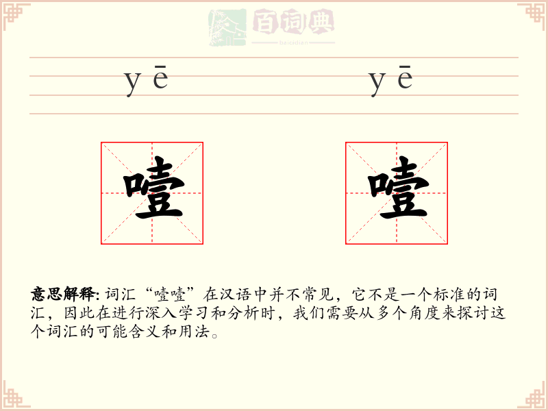 噎噎