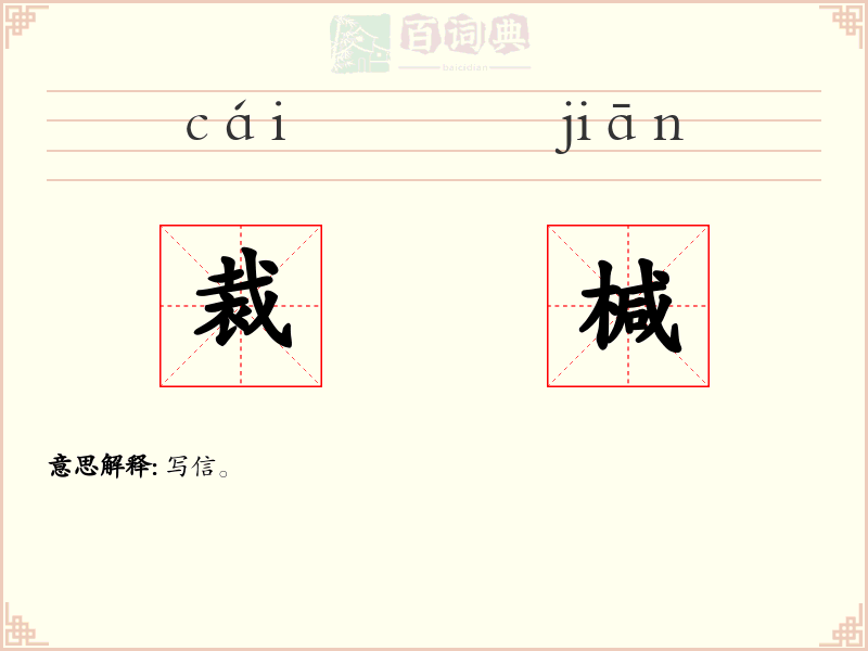裁椷