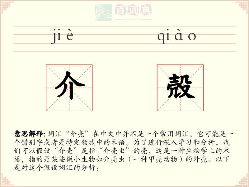 介殻