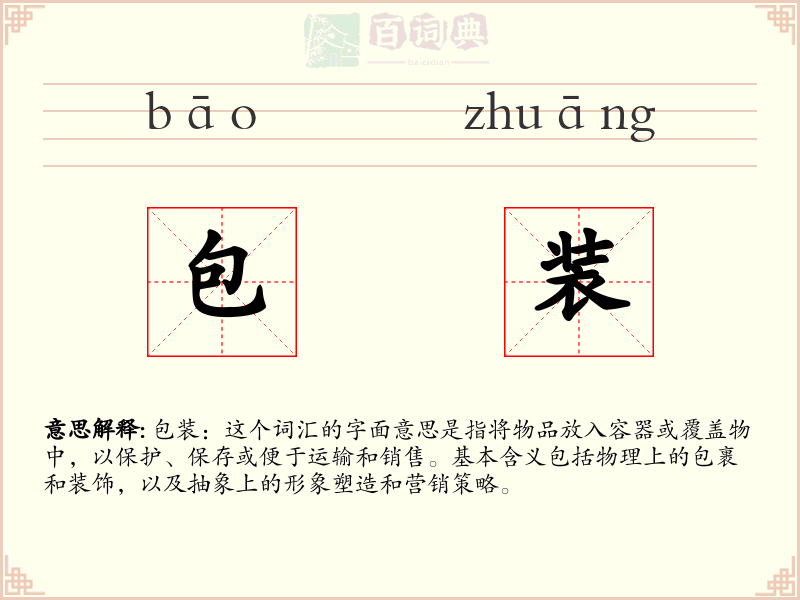 包装