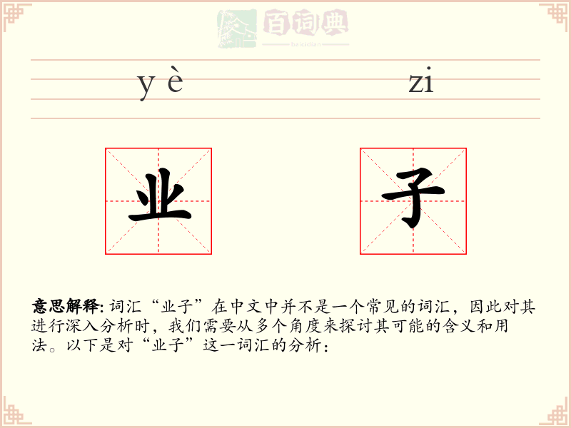 业子