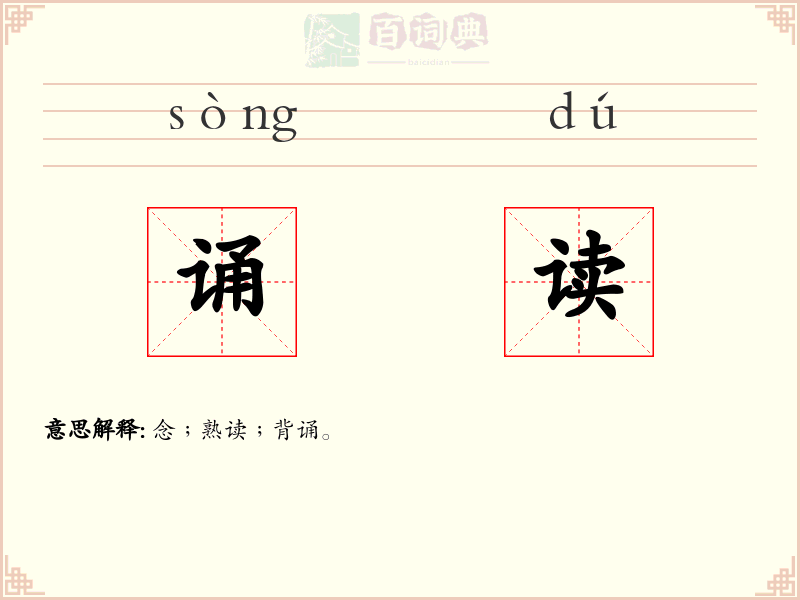 诵读