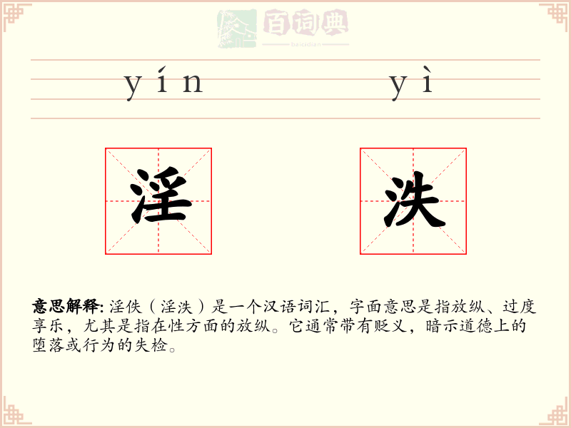 淫泆