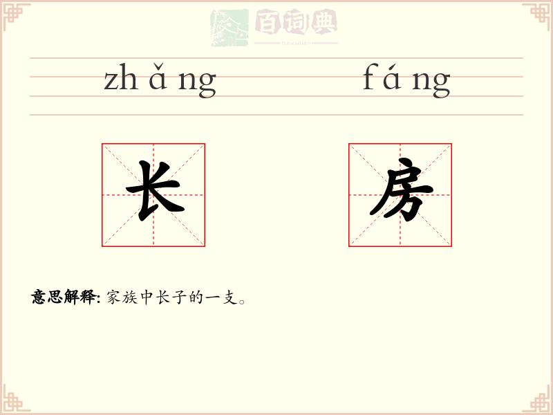 长房