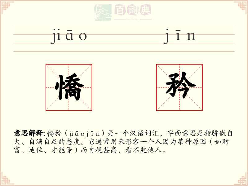 憍矜