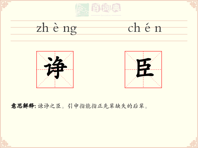 诤臣