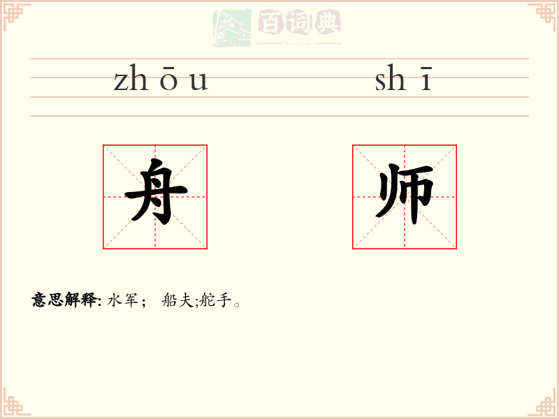 舟师