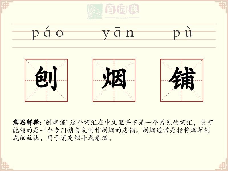 刨烟铺