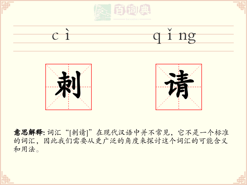 刺请