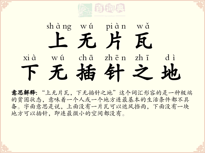 上无片瓦，下无插针之地