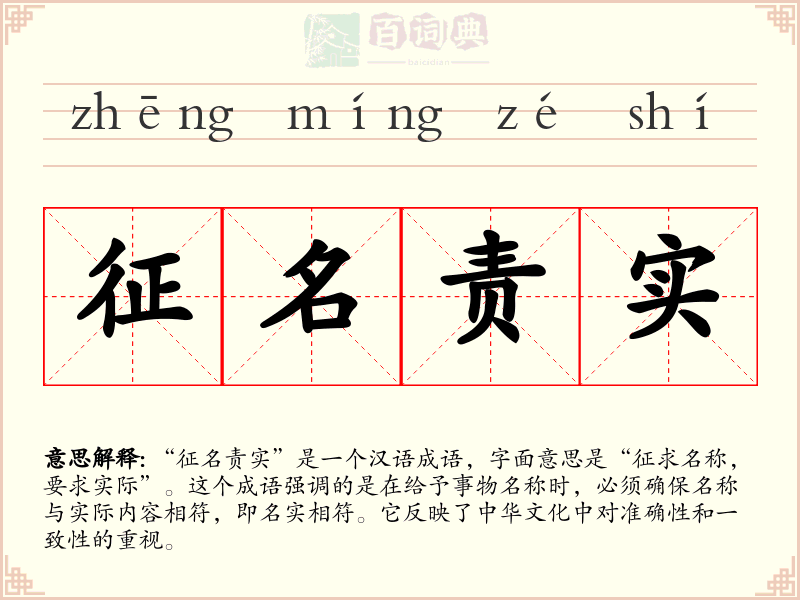 征名责实