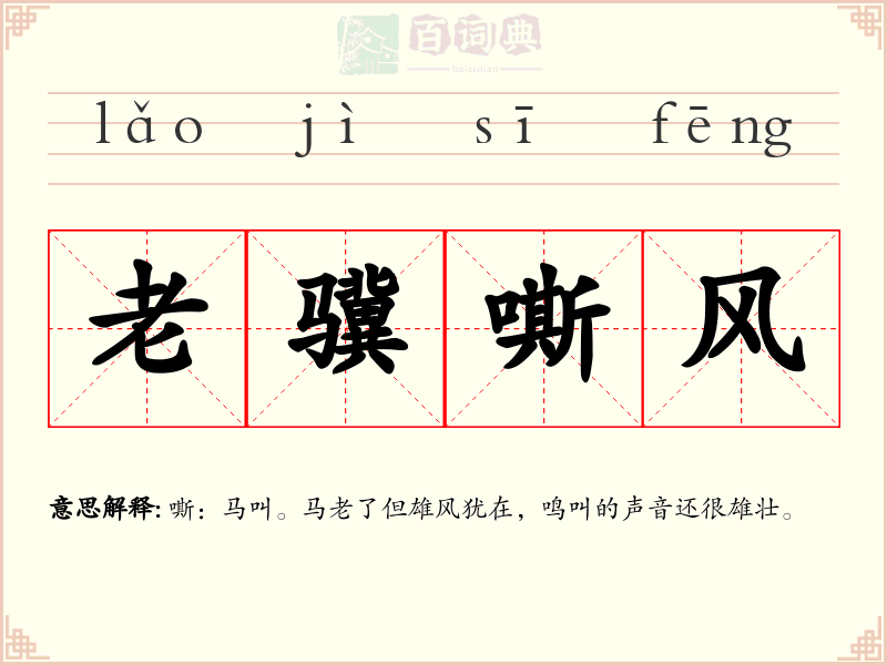 老骥嘶风