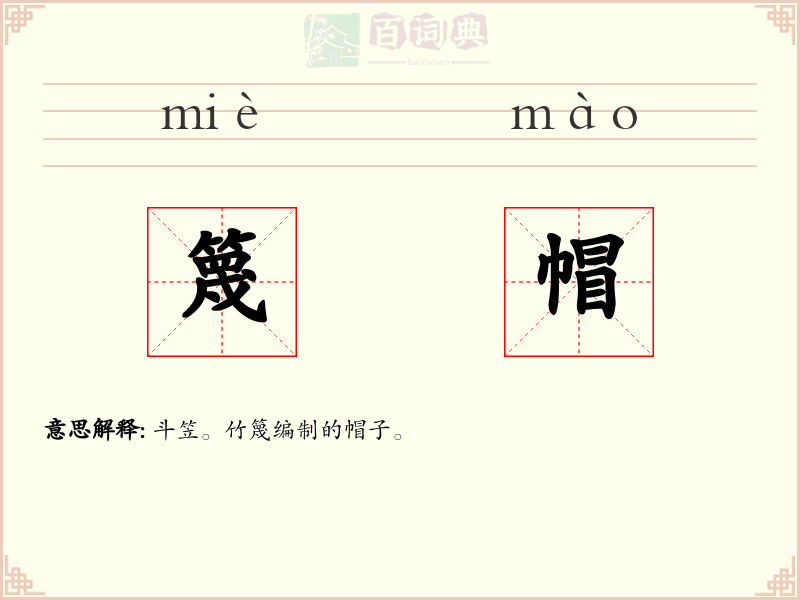 篾帽