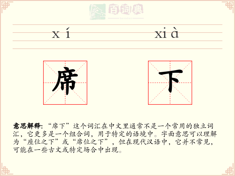 席下