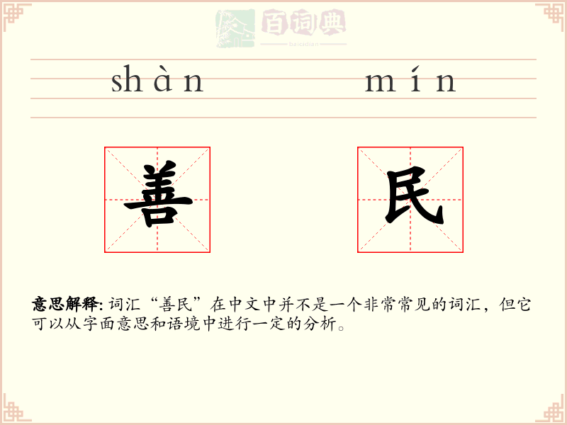 善民