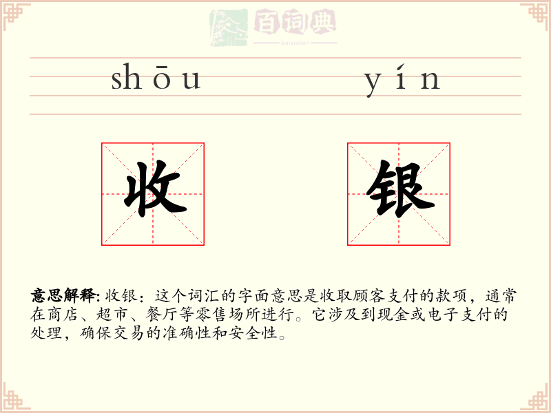 收银
