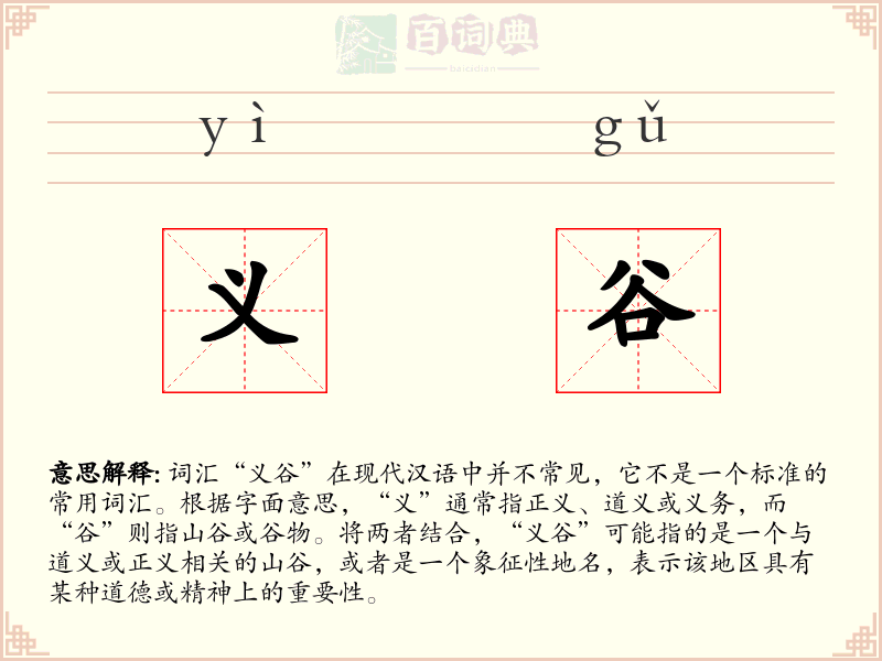 义谷