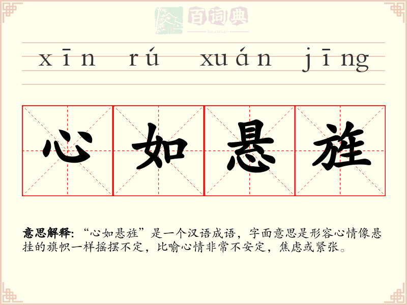 心如悬旌