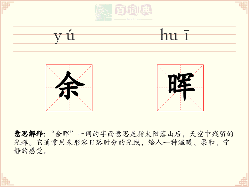 余晖
