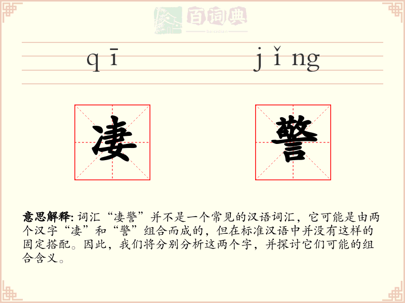 凄警