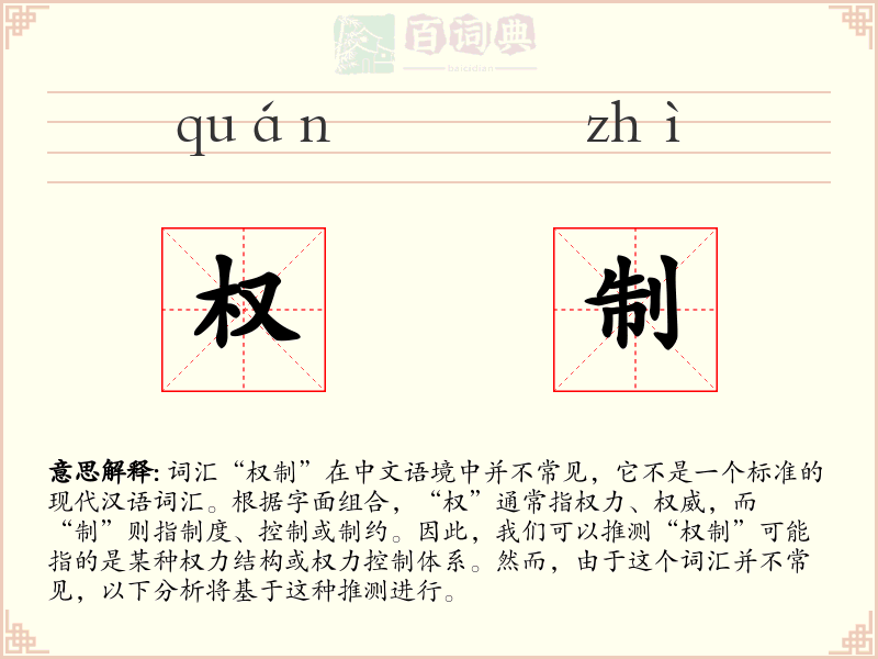 权制
