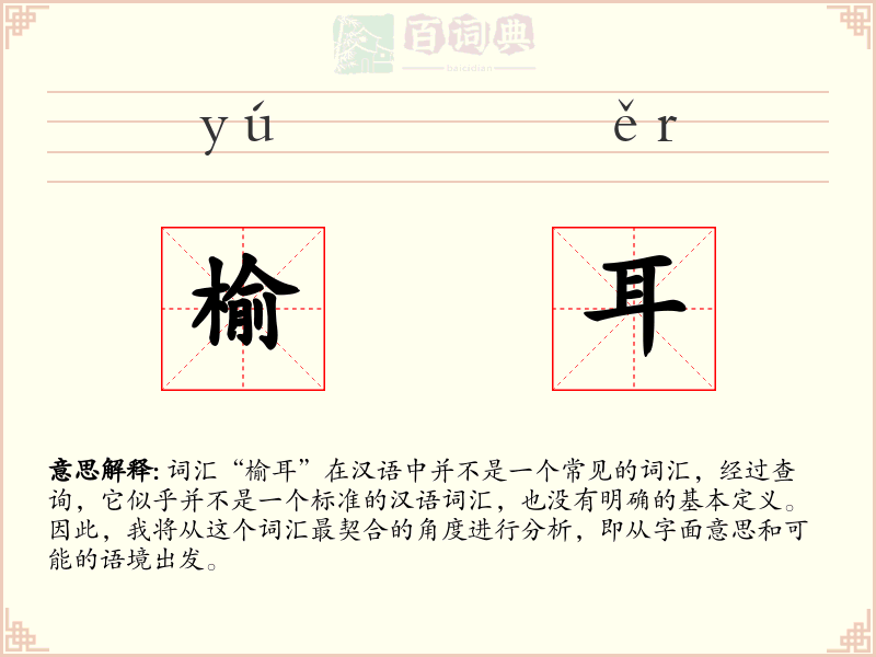 榆耳