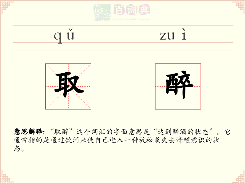 取醉